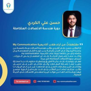 آراء دورة هندسة الاتصالات المتكاملة